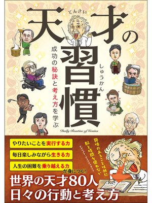 cover image of 天才の習慣 成功の考え方と秘訣を学ぶ